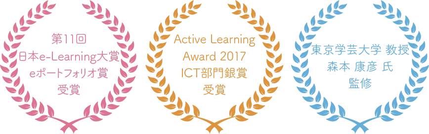 第11回日本e-Learning大賞eポートフォリオ賞受賞